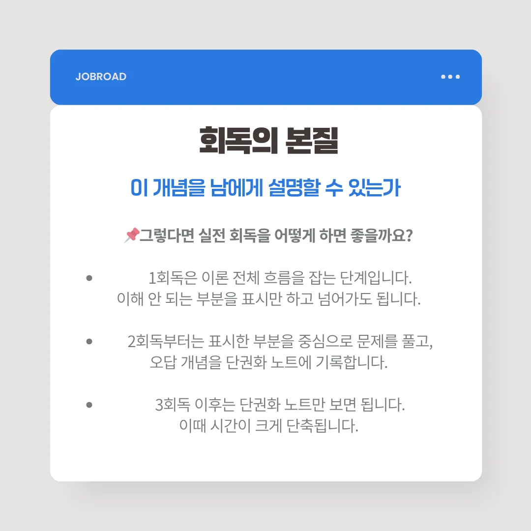 회독의 본질인 '남에게 설명하기'와 1회독 흐름 파악부터 3회독 단권화까지의 단계별 가이드