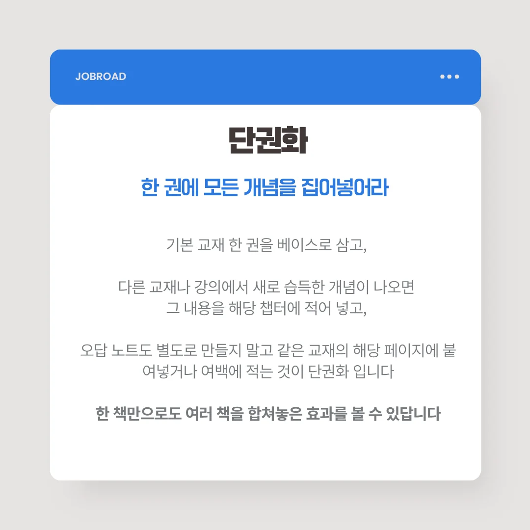 기본 교재 한 권에 새로운 개념과 오답을 통합하여 학습 효율을 높이는 단권화 전략 설명