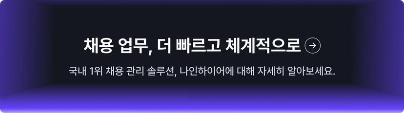 채용 비효율 리스크를 줄이는 나인하이어 채용 관리 솔루션 도입 문의