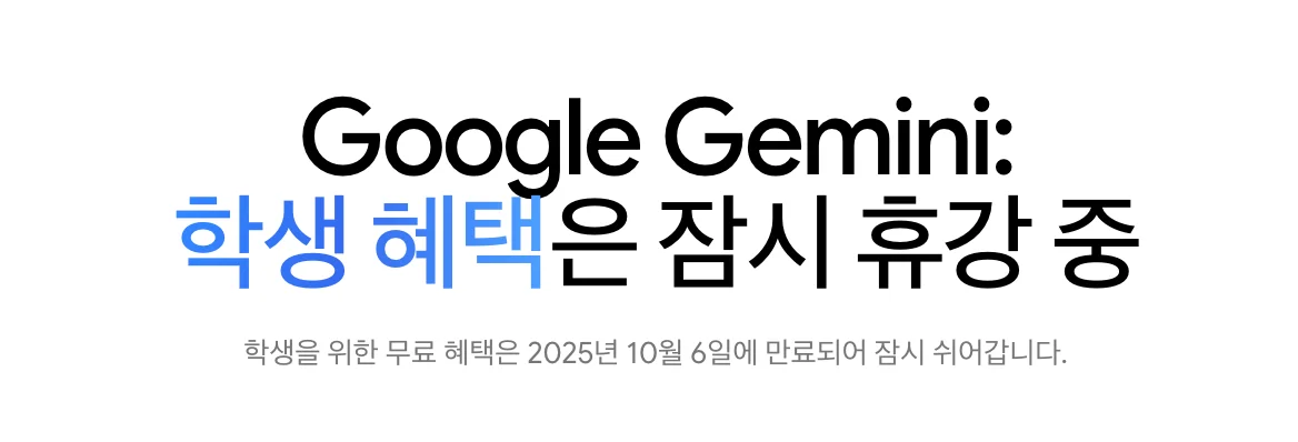 제미나이 학생 혜택 만료