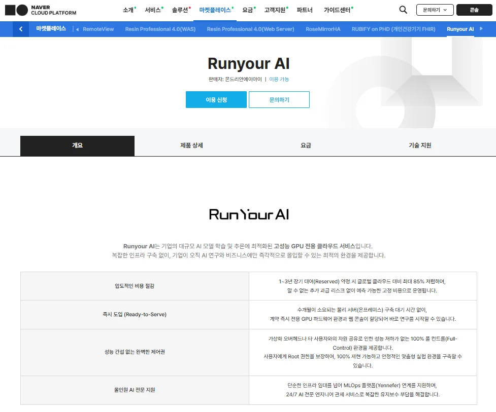 네이버 마켓플레이스에 소개된 런유어에이아이의 화면