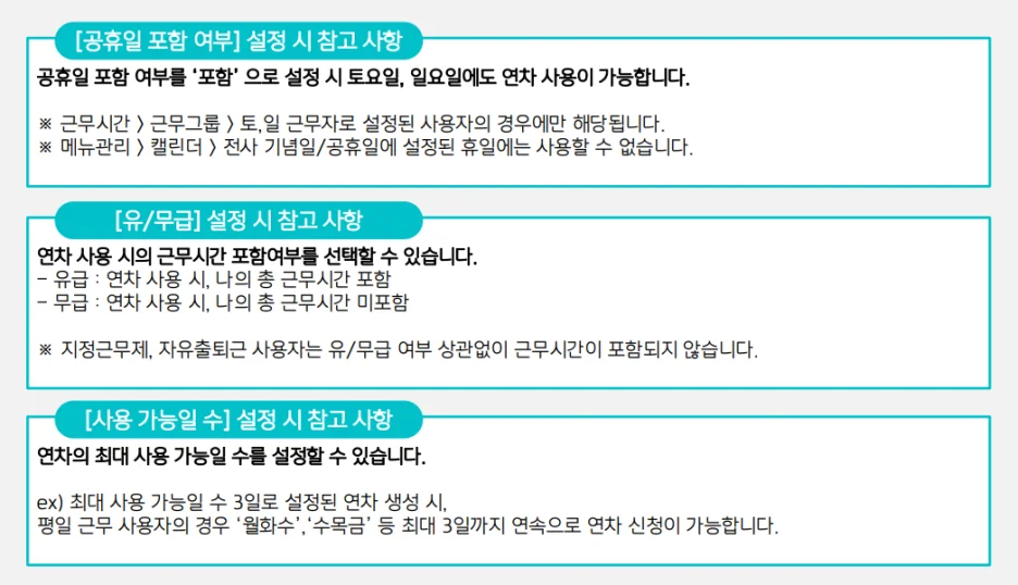 연차 설정 유의사항