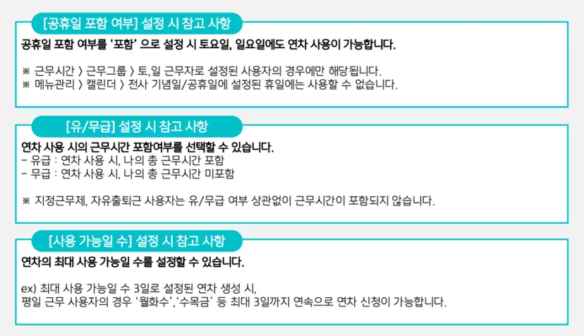 연차 설정 유의사항