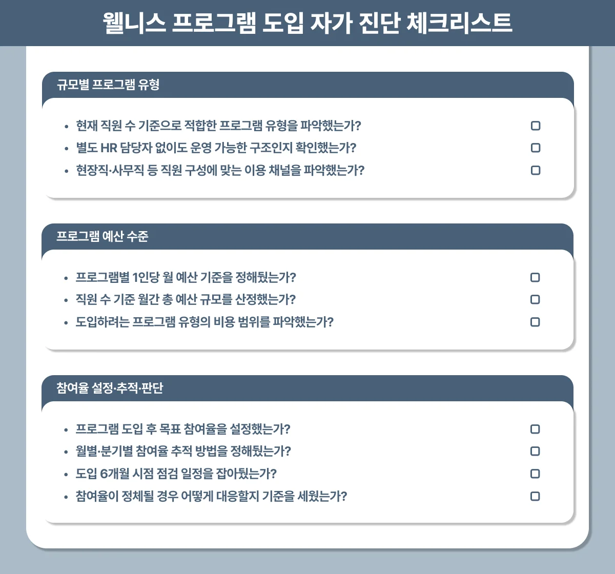 웰니스 프로그램 도입 CEO 대표 확인
