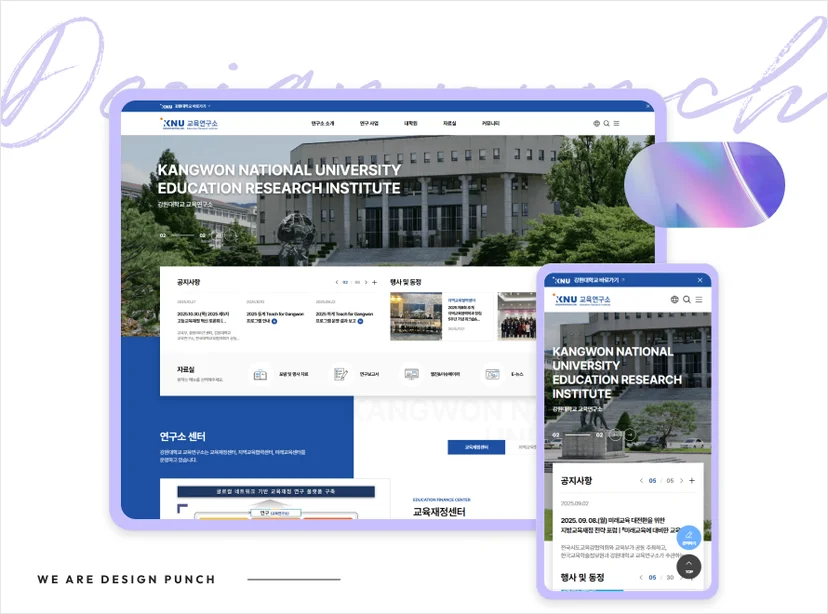강원대학교 교육연구소 홈페이지 제작 사례