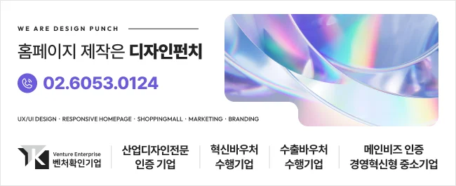 홈페이지 제작은 디자인펀치 02-6053-0124