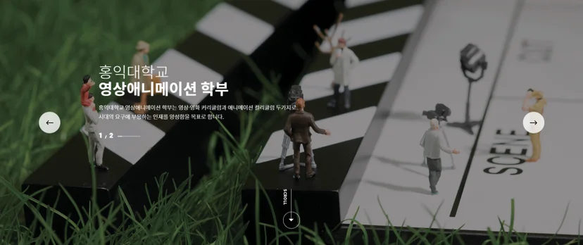 홍대 영상애니메이션학부 홈페이지 메인페이지 1