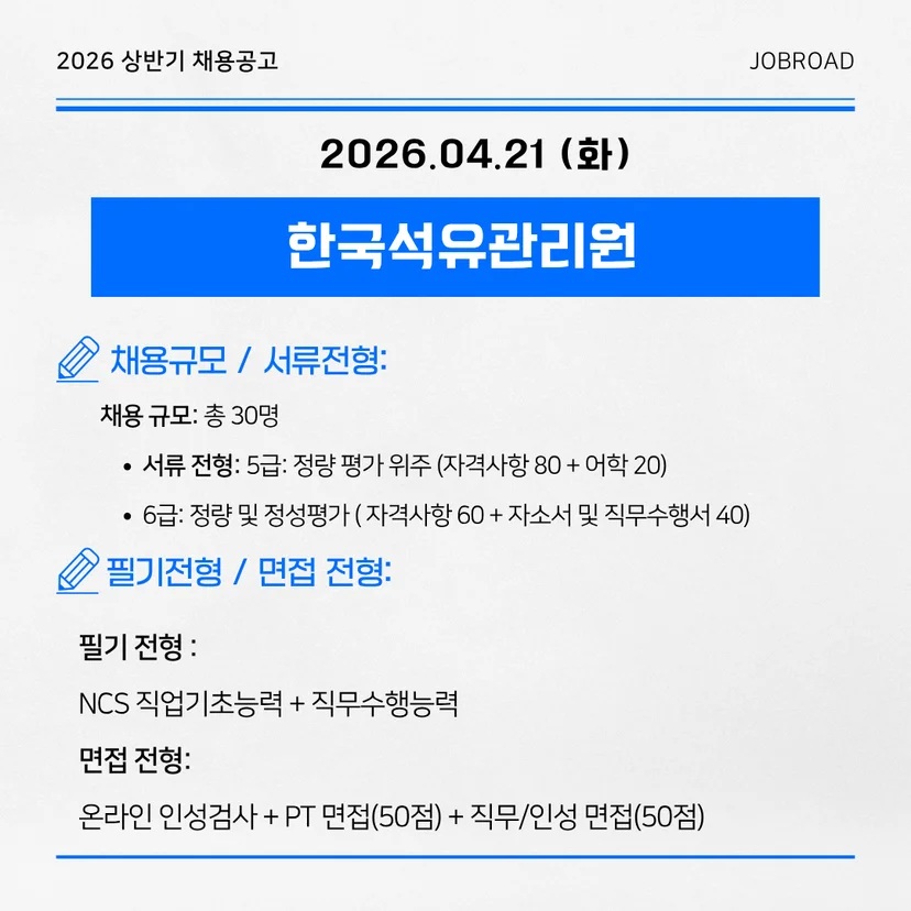 한국석유관리원 — 2026년 정규직 채용 (마감: 4.21)