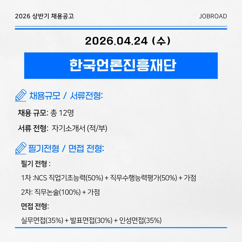 한국언론진흥재단 — 2026년 1차 정규직 신입사원 채용