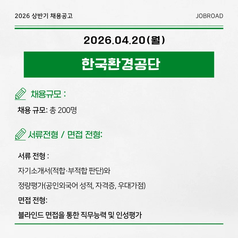 한국환경공단 - 2026 상반기 인턴채용