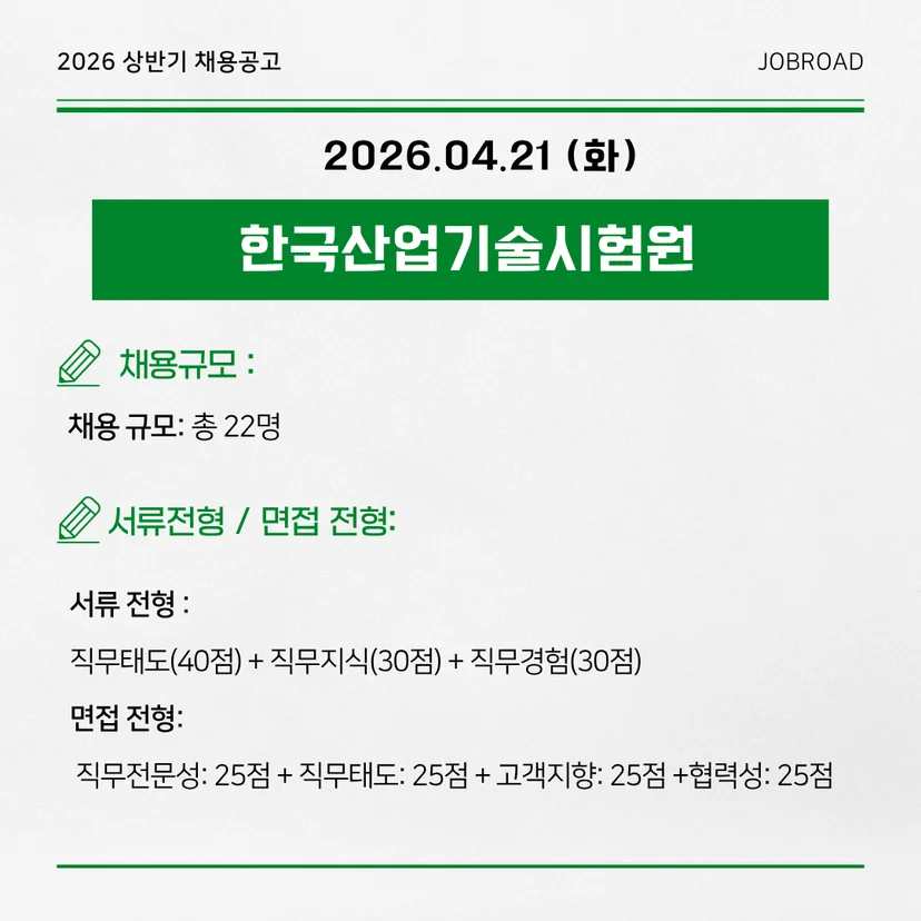 한국산업기술시험원(KTL) - 2026 상반기 인턴채용