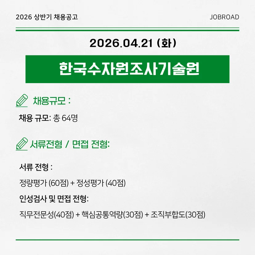 한국수자원조사기술원(KIHS) - 2026 상반기 인턴채용
