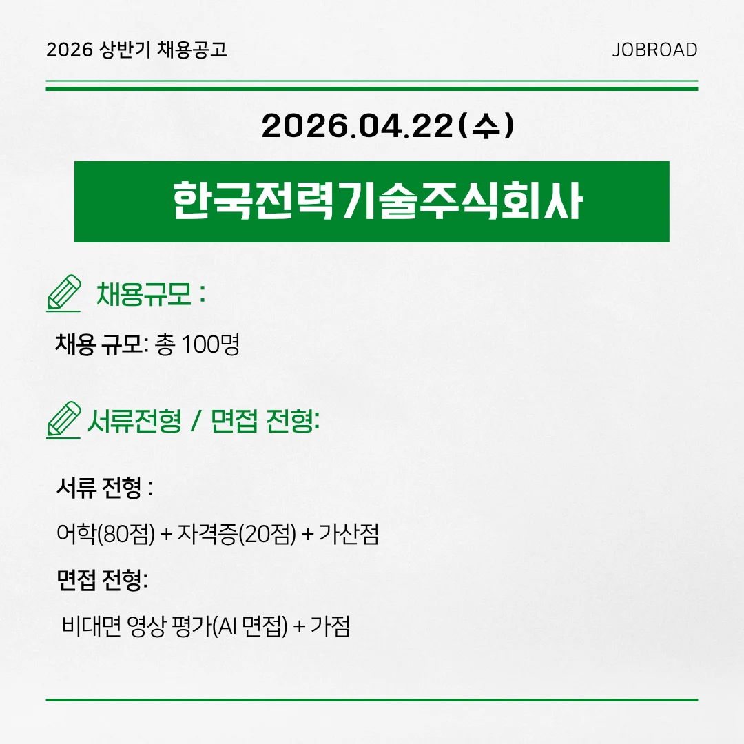 한국전력기술(한전기술) - 2026 상반기 인턴채용