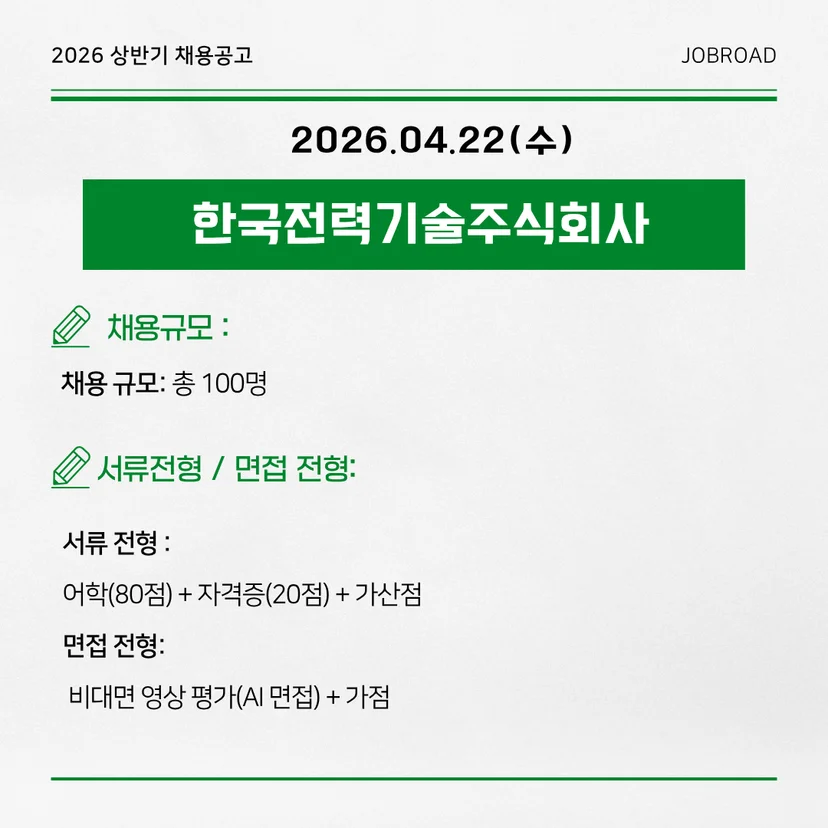 한국전력기술(한전기술) - 2026 상반기 인턴채용