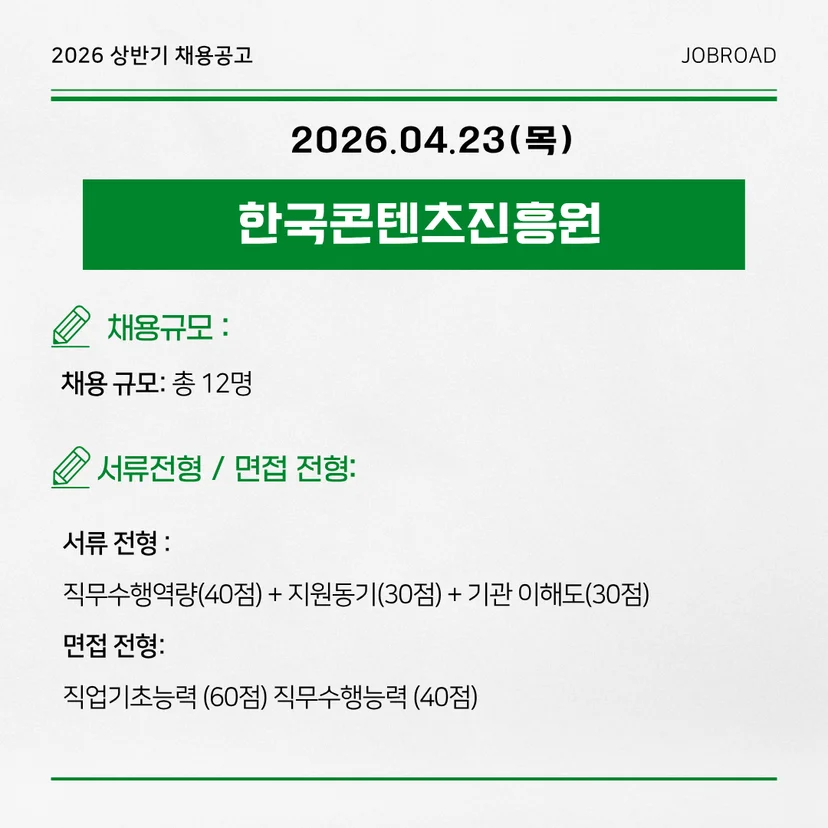 한국콘텐츠진흥원(콘진원) - 2026 상반기 인턴채용