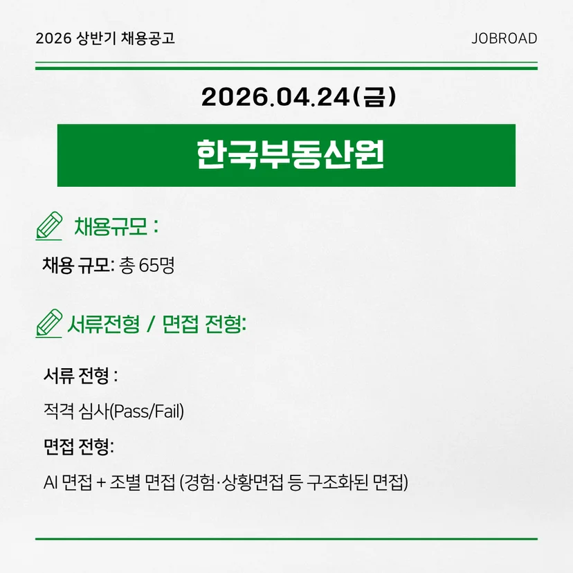  한국부동산원(REB) - 2026 상반기 인턴채용