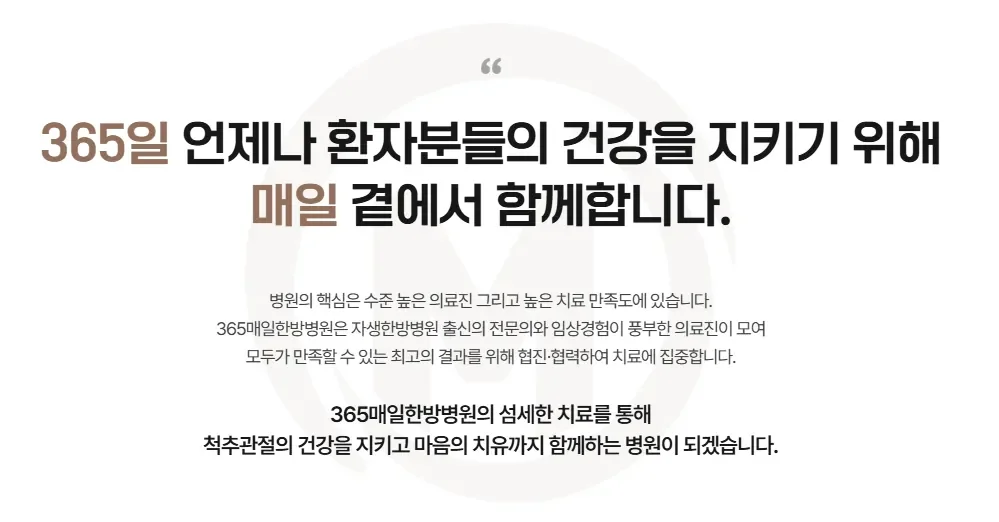 365매일한방병원은 어떤 병원인가