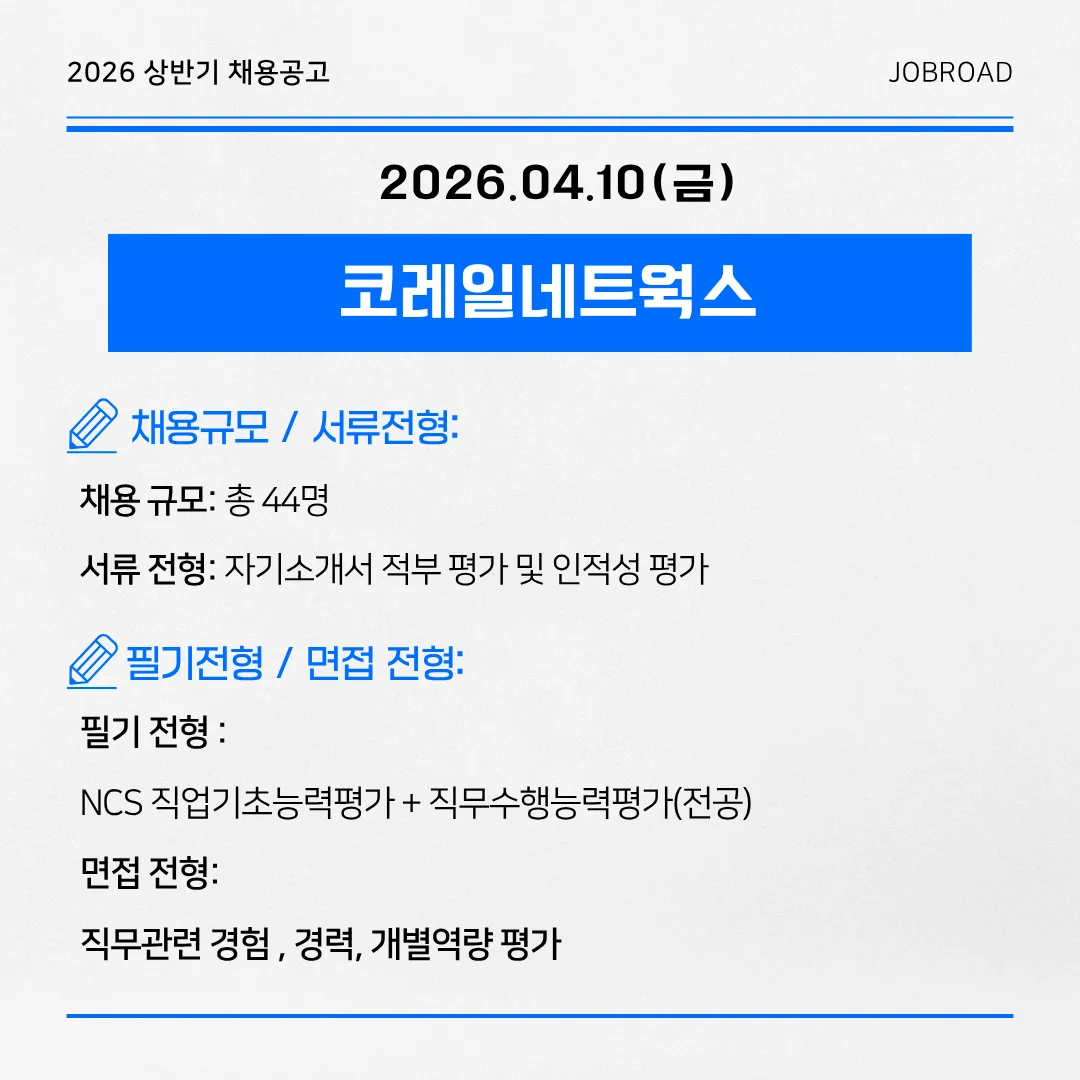 코레일네트웍스 2026년 상반기 공개채용