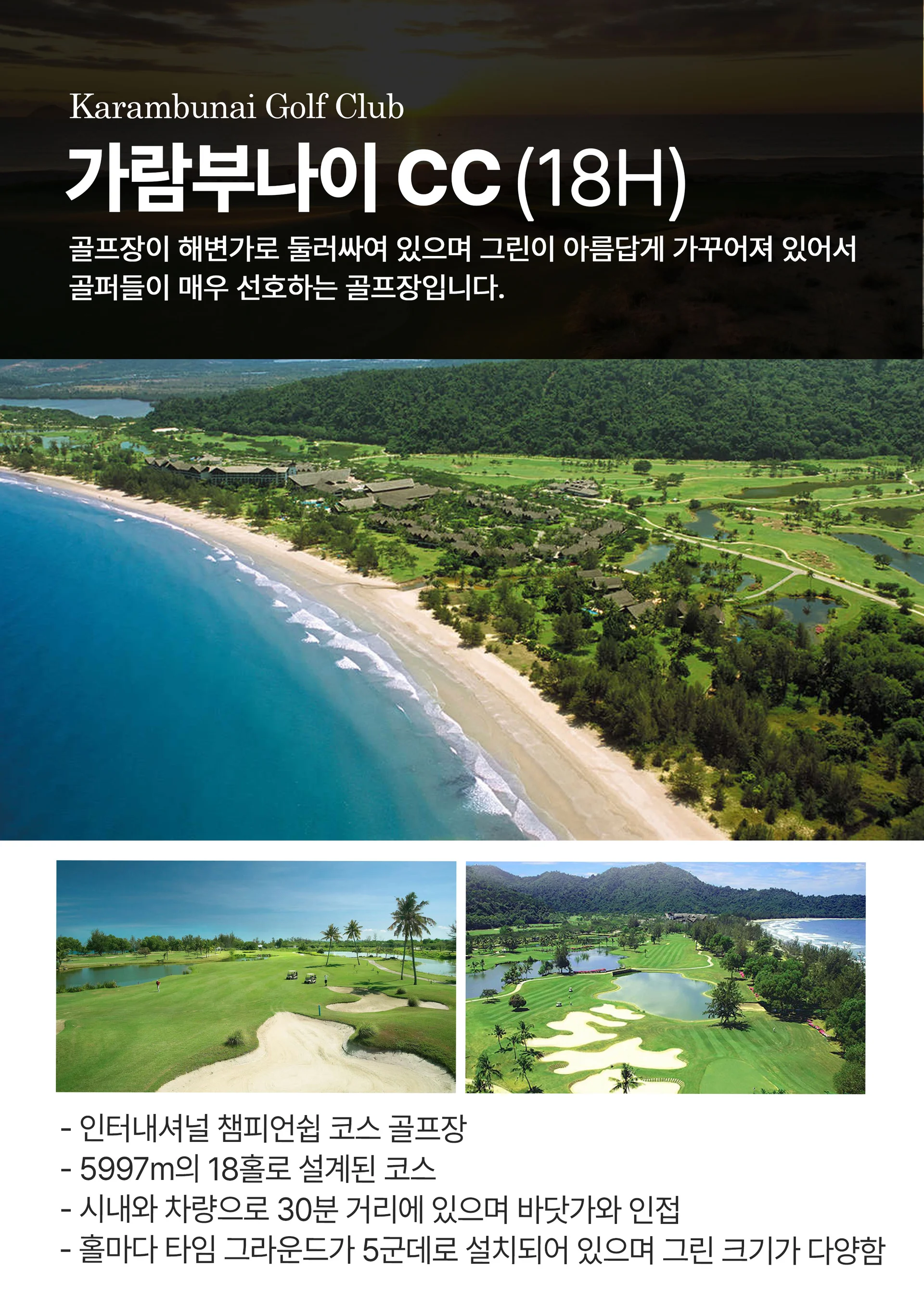 코타키나발루 가람 부 나이 CC 27홀X3회 3박 식사 포함 패키지