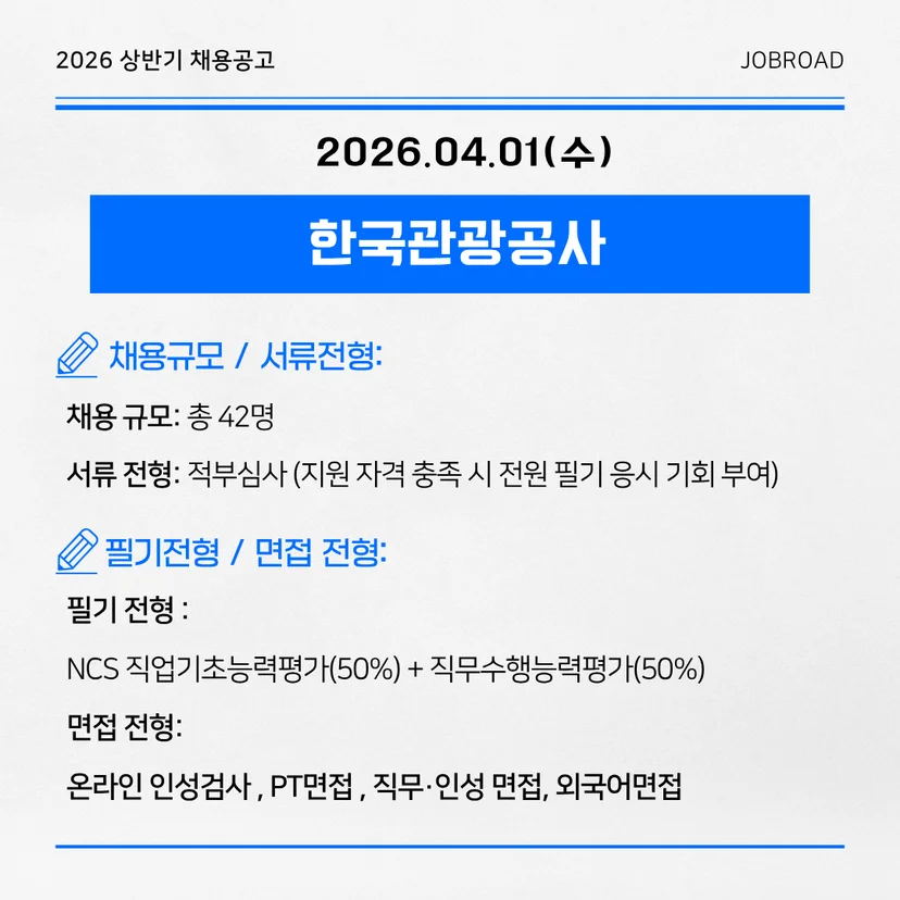 한국관광공사 2026 일반직 신입사원 공채