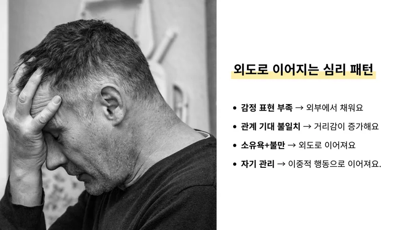 AB형 남자 소유욕 및 바람 심리 외도로 이어지는 관계 패턴