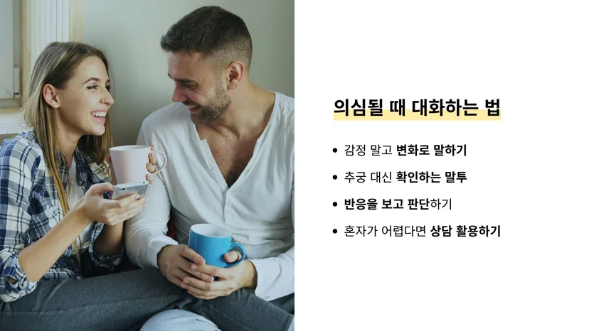 AB형 남자 다루는 법 의심 상황에서 대화하는 방법