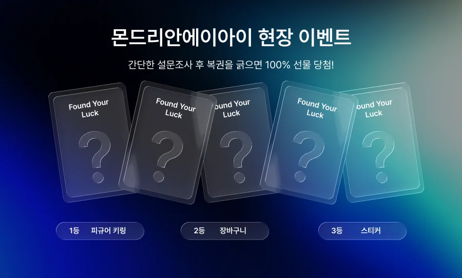 몬드리안에이아이 현장 이벤트, 간단한 설문조사 후 복권을 긁으면 100% 선물 당첨