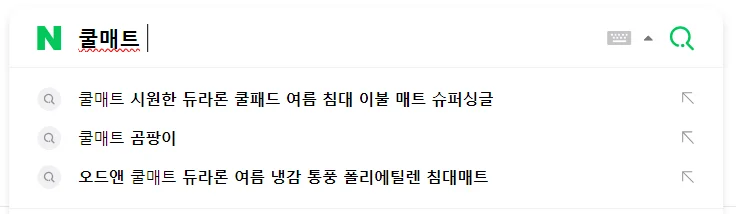 네이버 '쿨매트' 연관검색어 이미지 입니다.