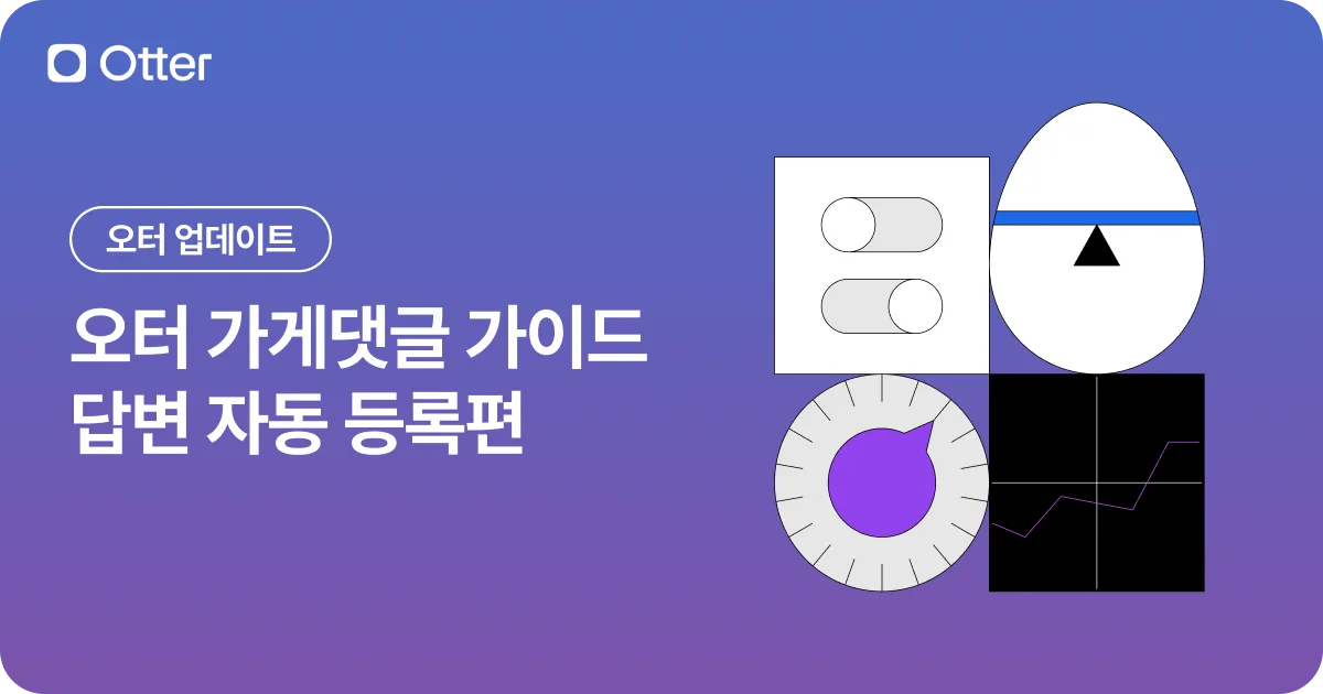 오터 가게댓글 가이드 ai 자동 댓글