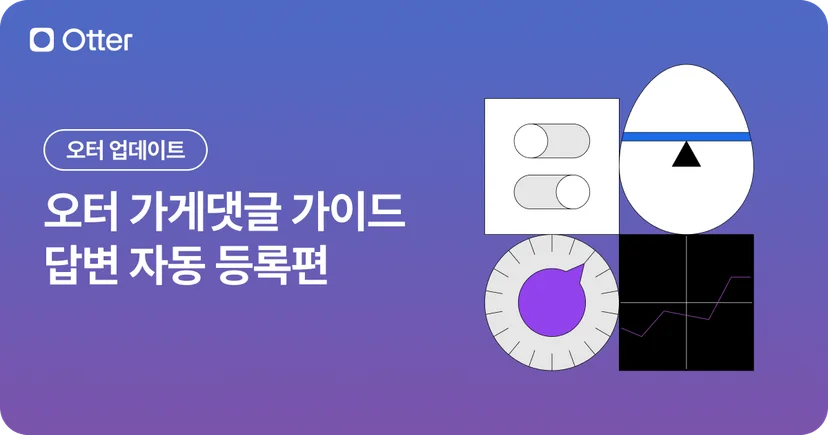 오터 가게댓글 가이드 ai 자동 댓글
