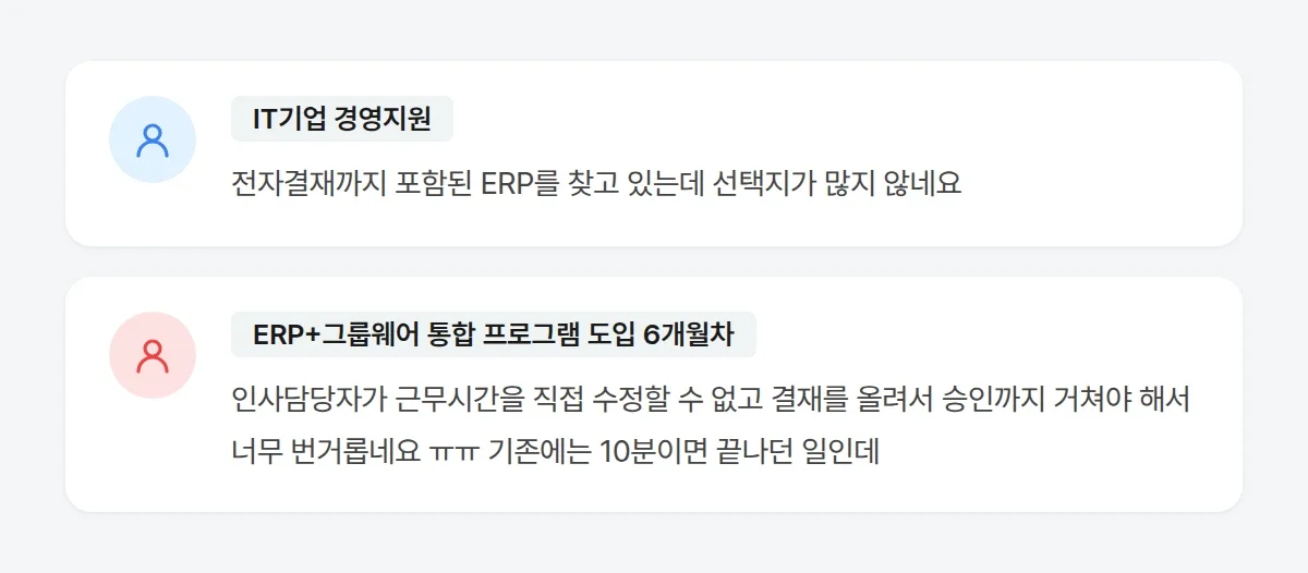 ERP 그룹웨어 통합 프로그램 사용 후기 익명 코멘트