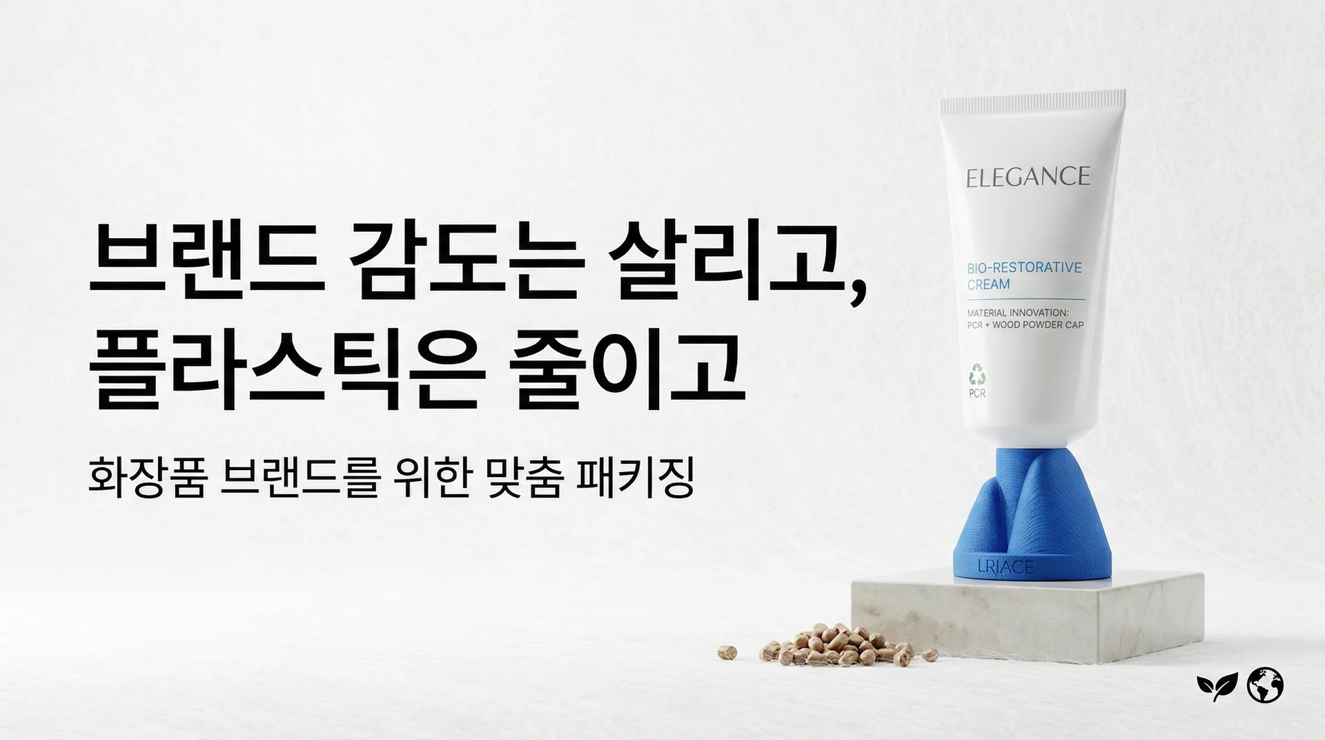 화장품 브랜드 감도는 살리고 플라스틱은 줄이고