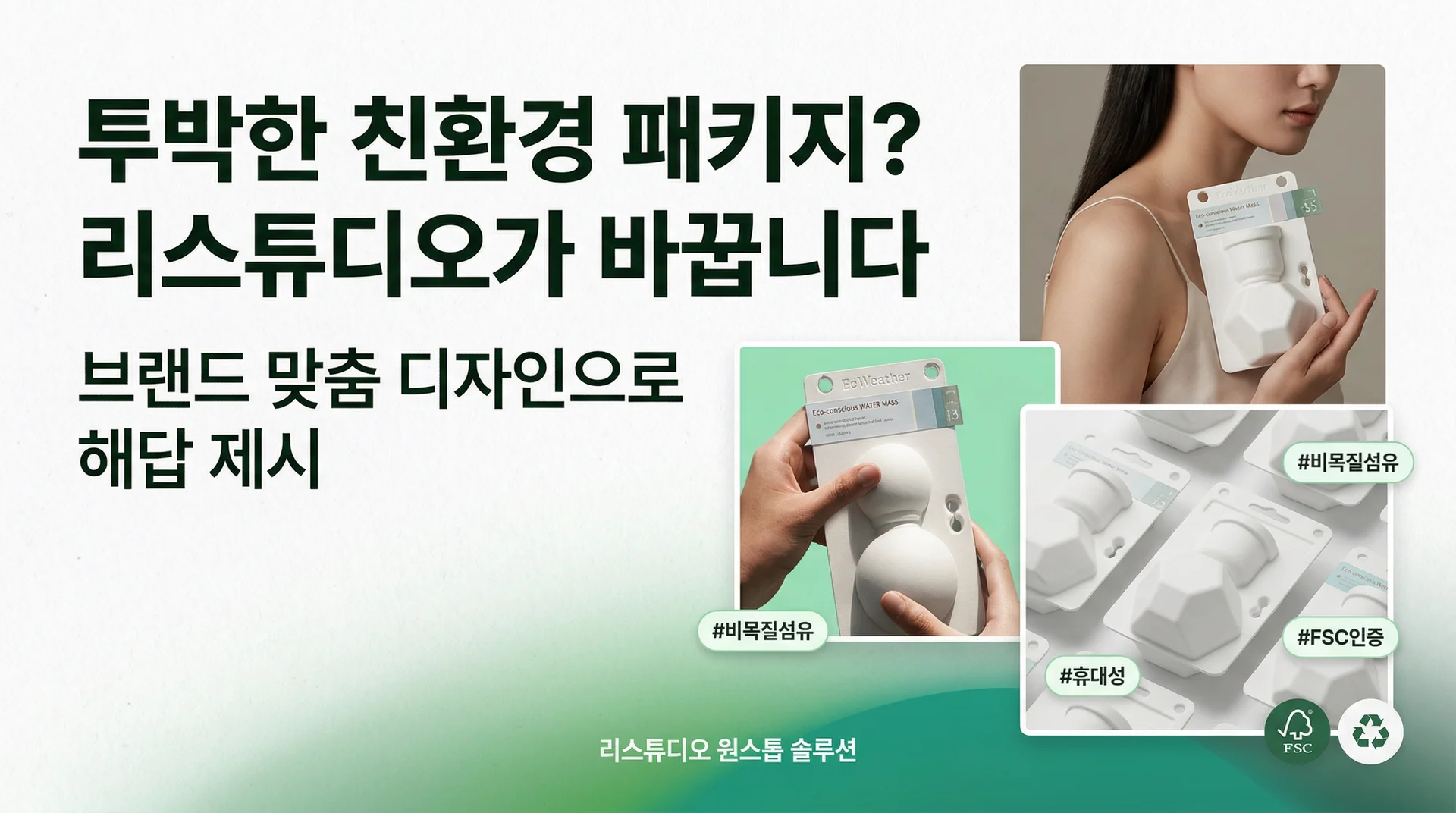 화장품 브랜드 맞춤 디자인으로 해답 제시