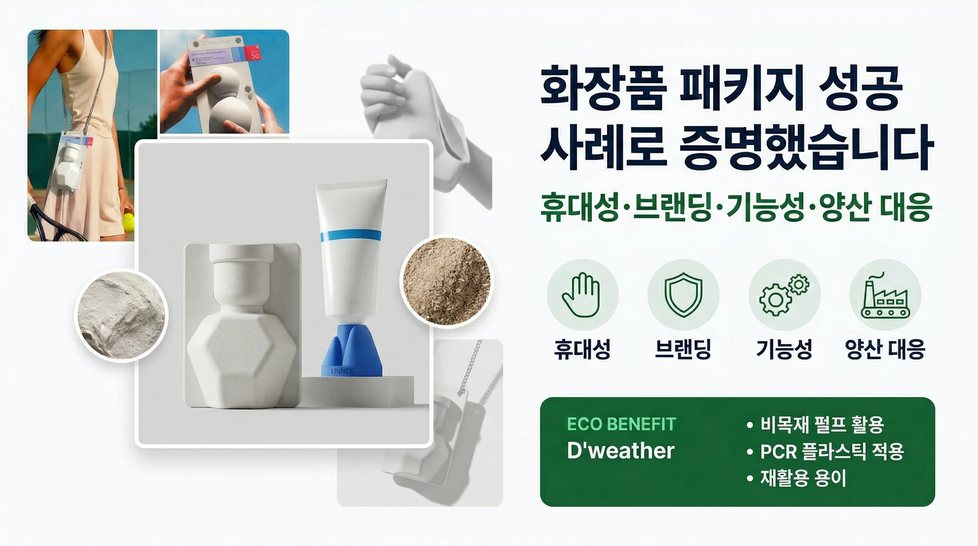 화장품 패키지 성공 사례로 증명했습니다. 