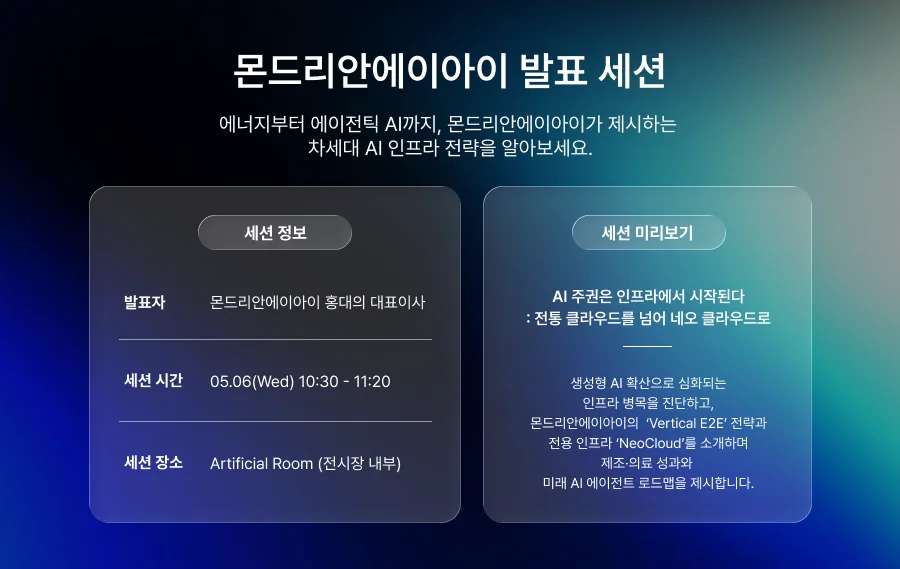 몬드리안에이아이 발표 세션, 에너지부터 에이전틱 AI까지, 몬드리안에이아이가 제시하는 차세대 인프라 전략을 알아보세요.