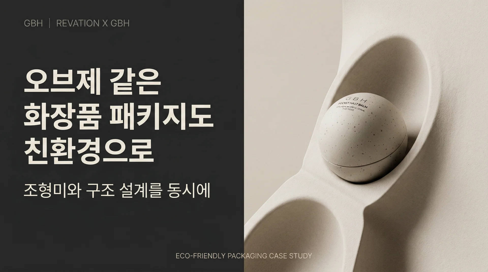 오브제 같은 화장품 패키지도 친환경으로 , 조형미와 구조 설계를 동시에