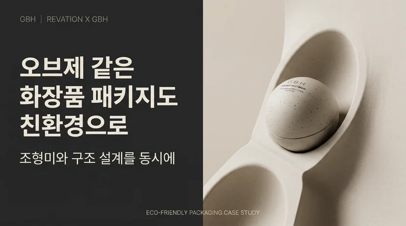 오브제 같은 화장품 패키지도 친환경으로 , 조형미와 구조 설계를 동시에