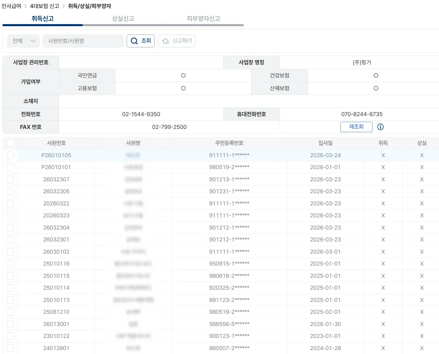 임직원 명부와 연동된 4대 보험 취득 및 상실 신고 등 인사 급여 관리 화면