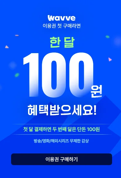 웨이브 100원 이벤트 배너