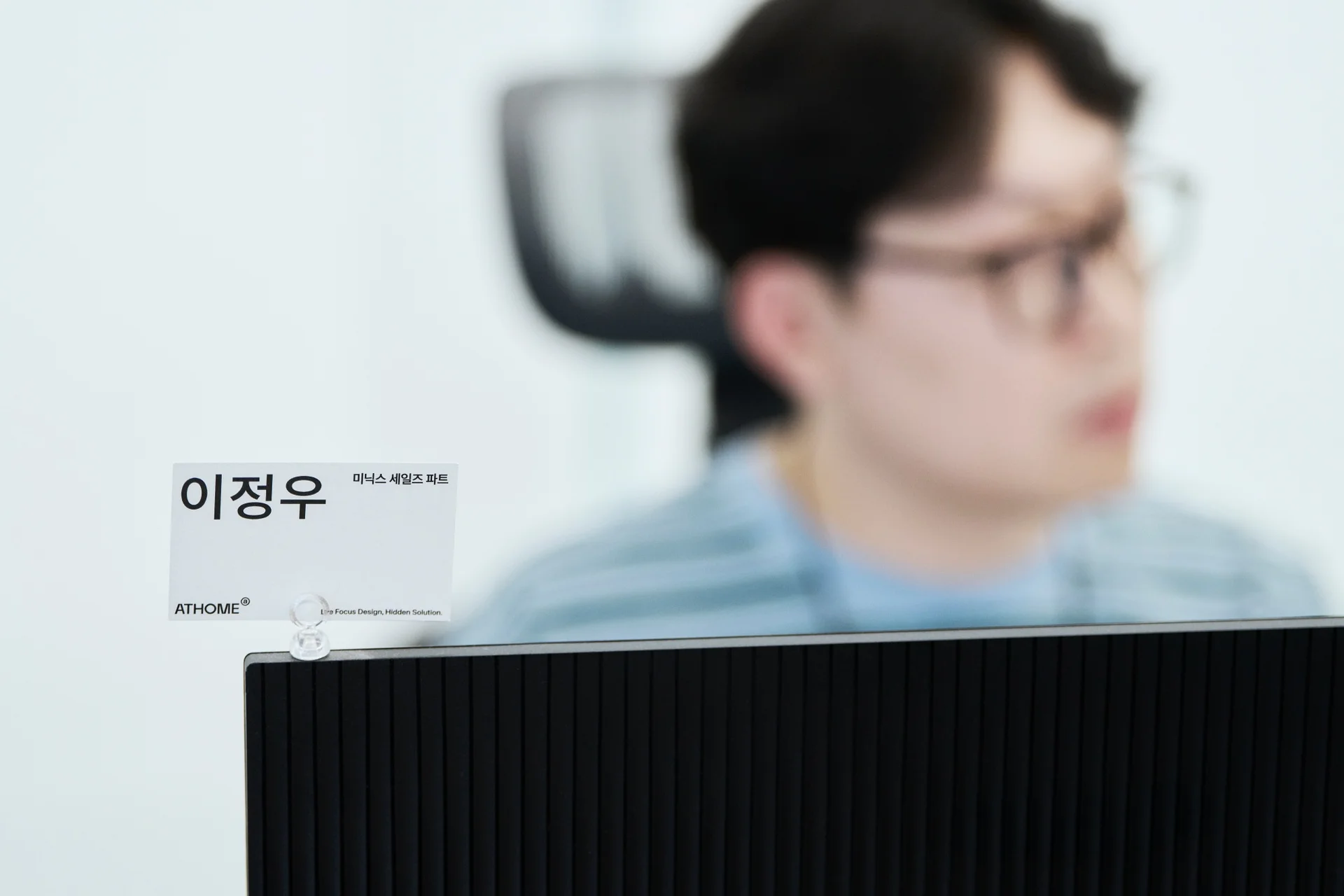 앳홈 미닉스 세일즈 파트 이정우 명패가 모니터 앞에 놓인 모습