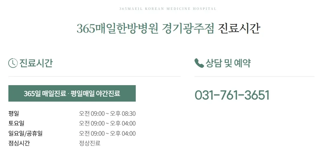 365매일한방병원｜경기광주점