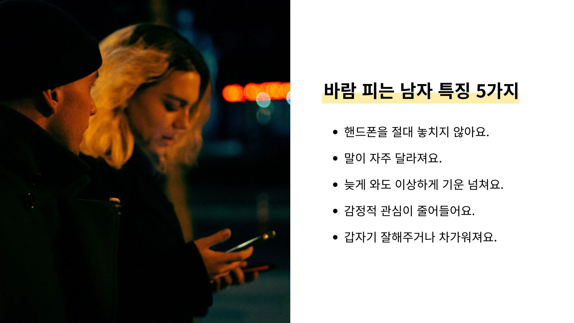 바람 피는 남자 특징 5가지 행동 변화 관계 신호