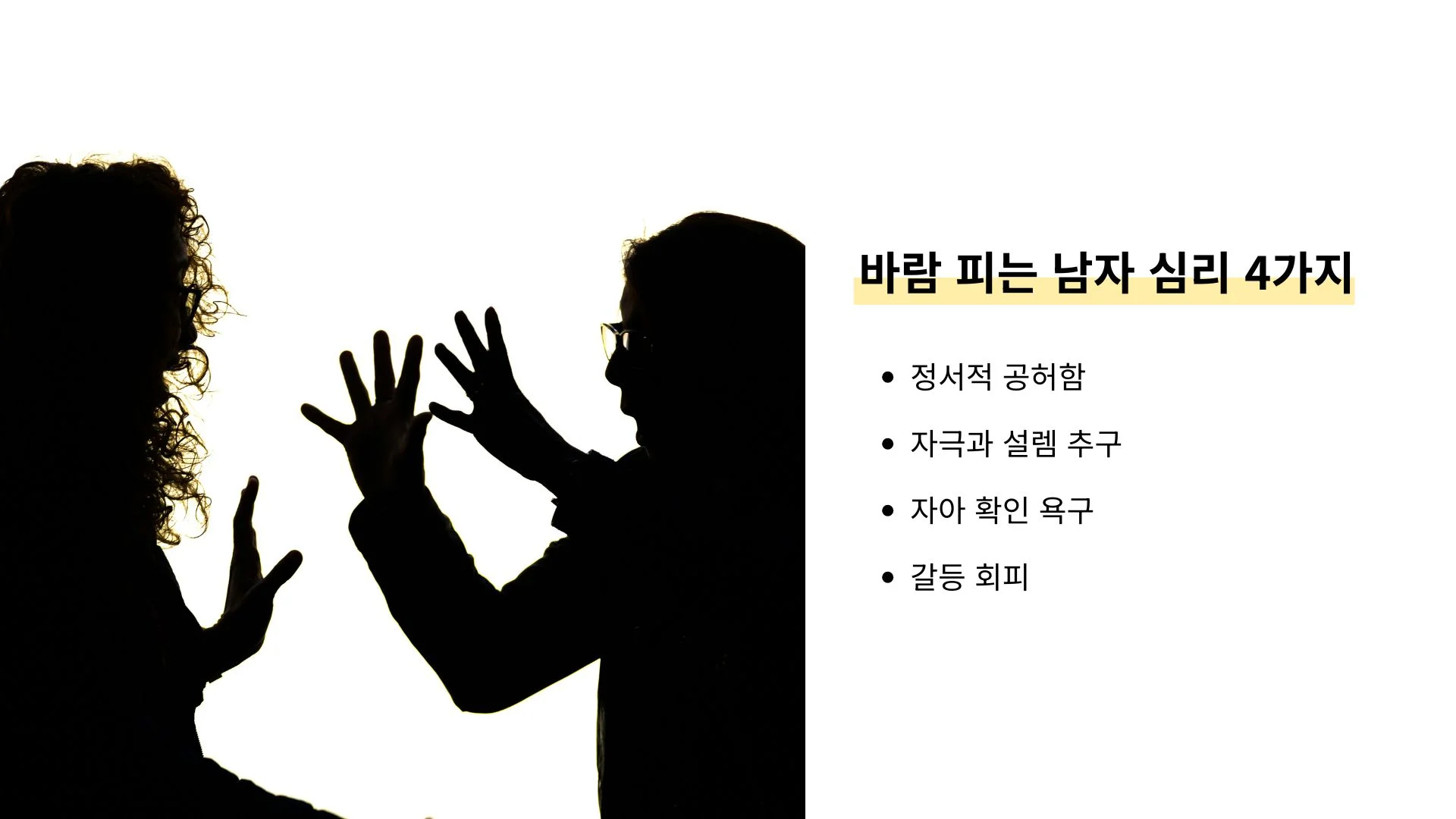 바람 피는 남자 심리 4가지 정서적 공허 자극 추구 갈등 회피