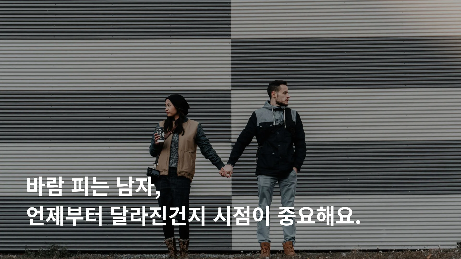 바람 피는 남자 특징 혈액형보다 행동 변화 구분 기준