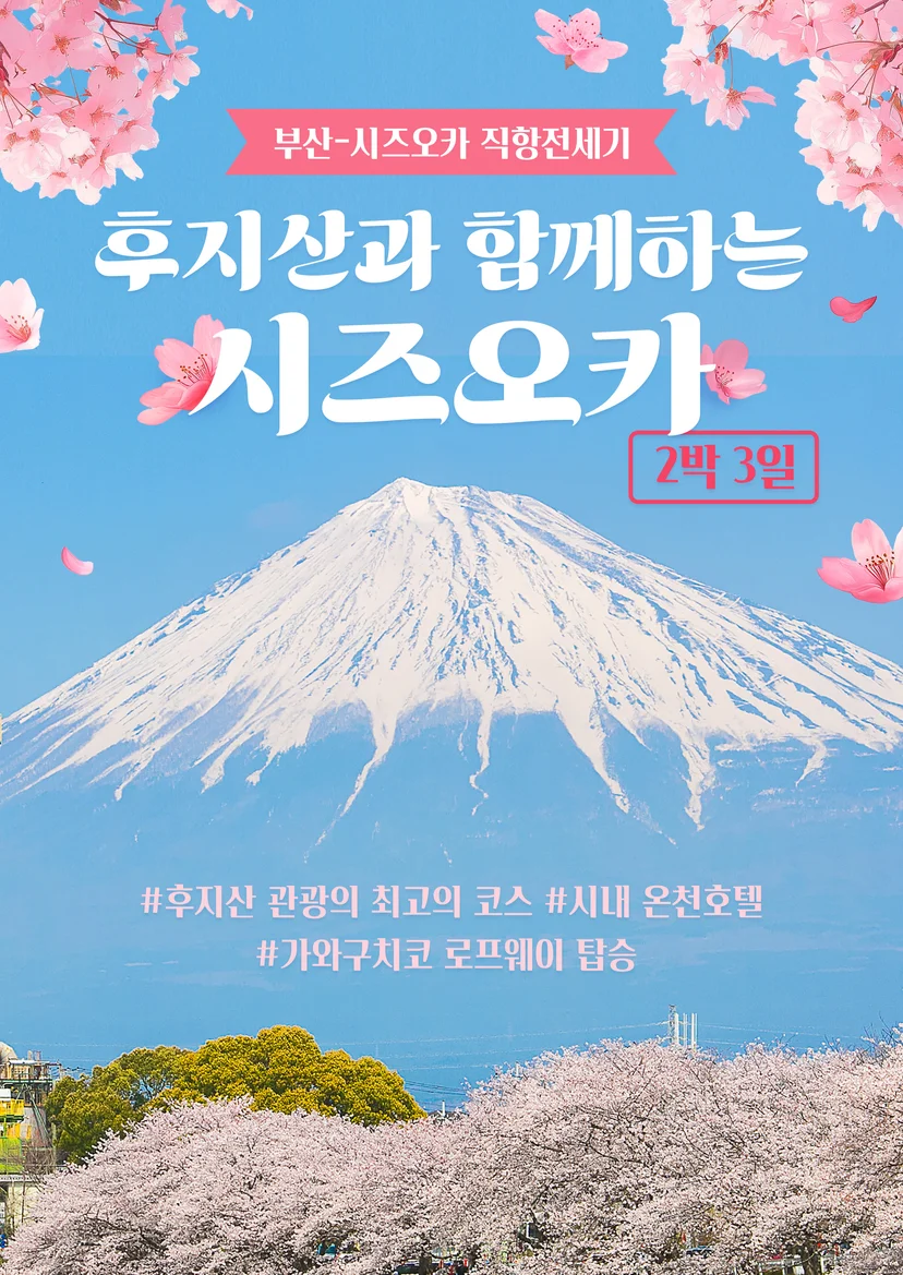 부산 출발 시즈오카 여행 후지산 관광 최고 코스