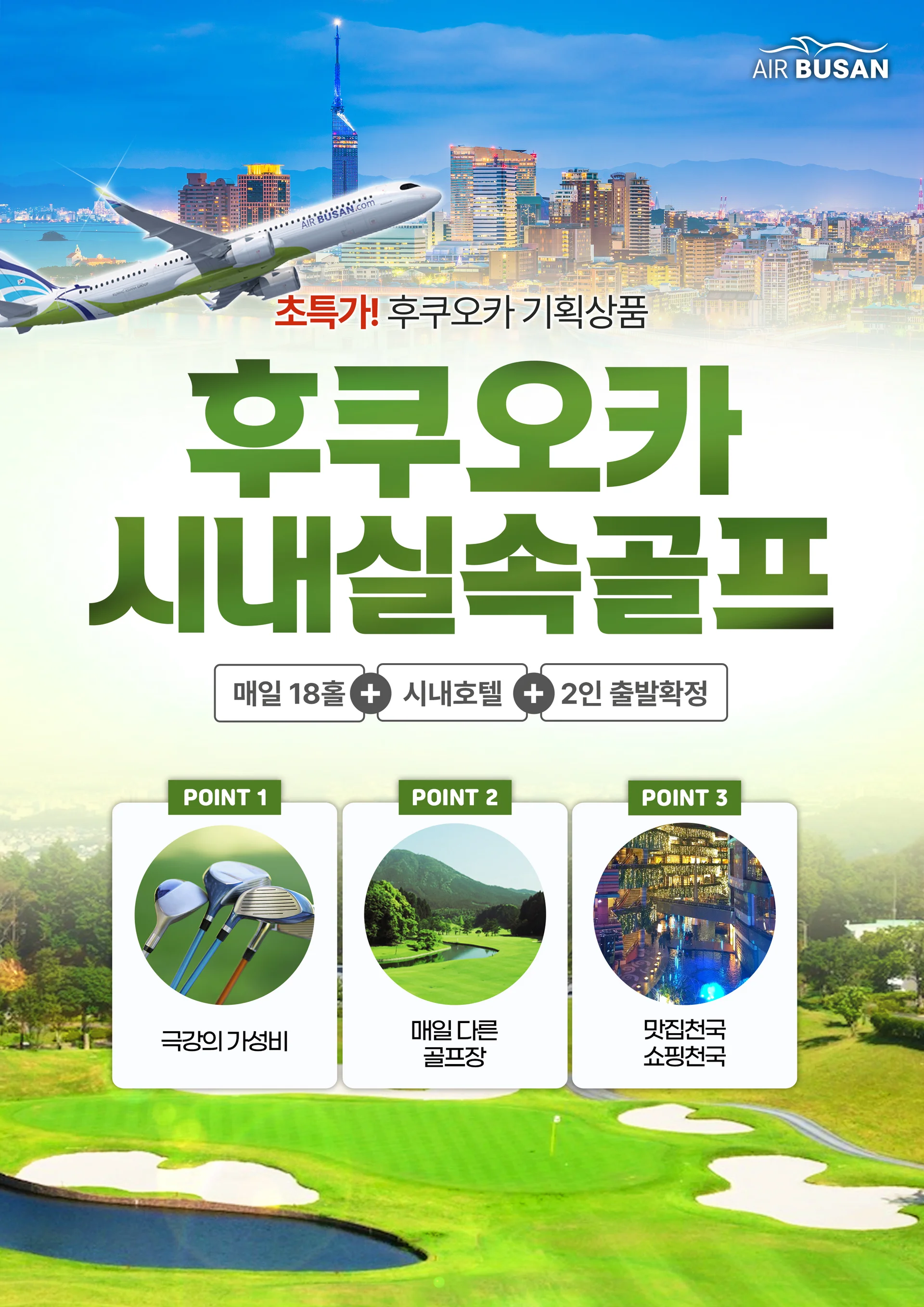 부산 출발 후쿠오카 골프 여행 시내 숙박