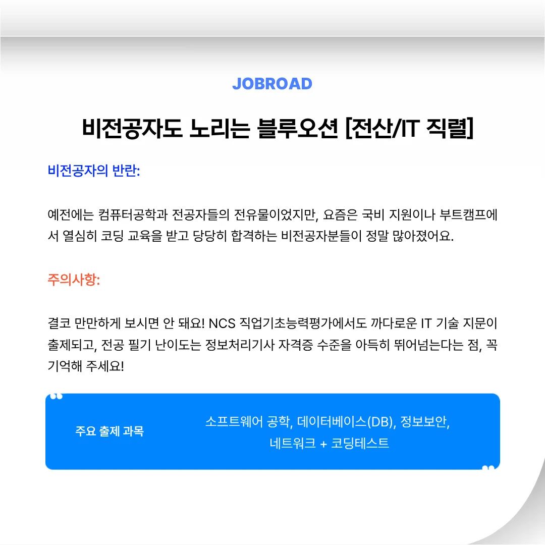 전산/IT 직렬의 특징, 비전공자 유입 추세 및 주요 시험 범위(DB, 보안, 네트워크 등) 요약 이미지