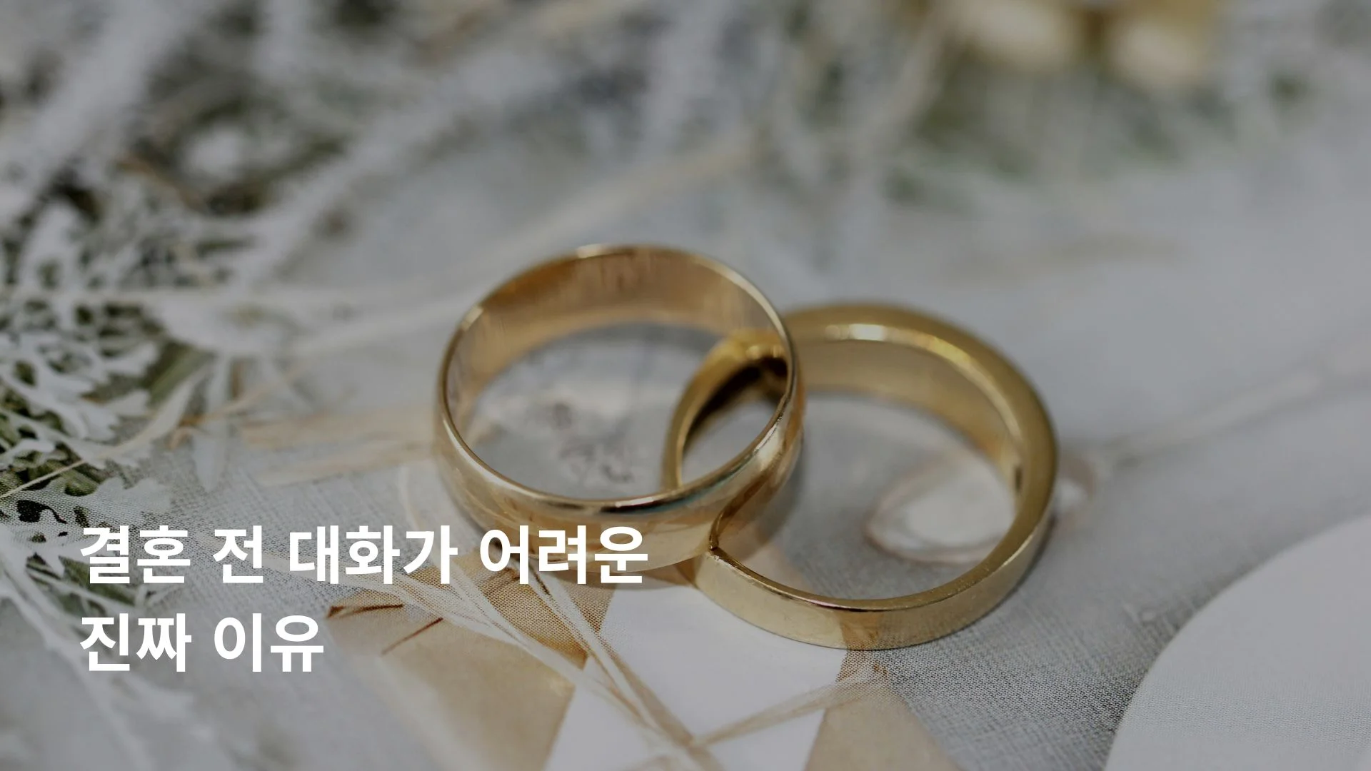 결혼 전 질문 리스트 대화 어려운 이유 커플 갈등 회피 심리