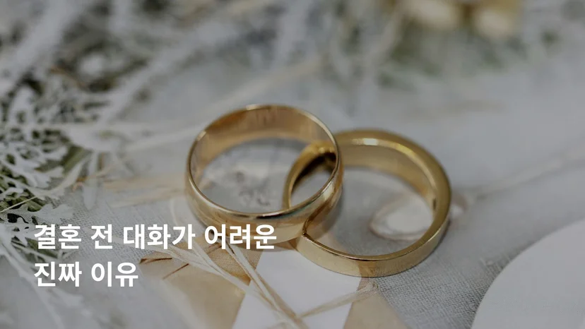 결혼 전 질문 리스트 대화 어려운 이유 커플 갈등 회피 심리