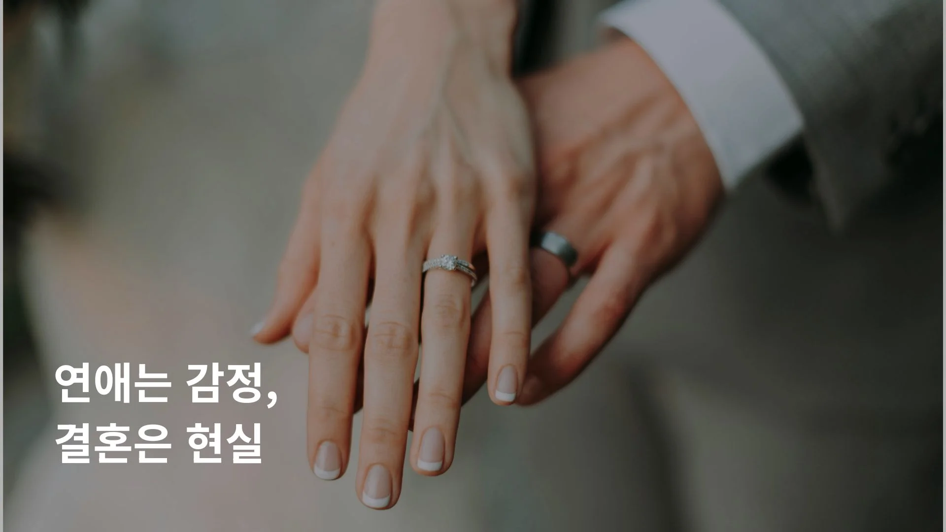 결혼 전 질문 리스트 중요성 연애와 다른 점